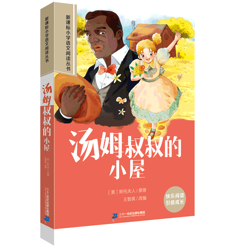 汤姆叔叔的小屋 第三辑 彩绘注音版