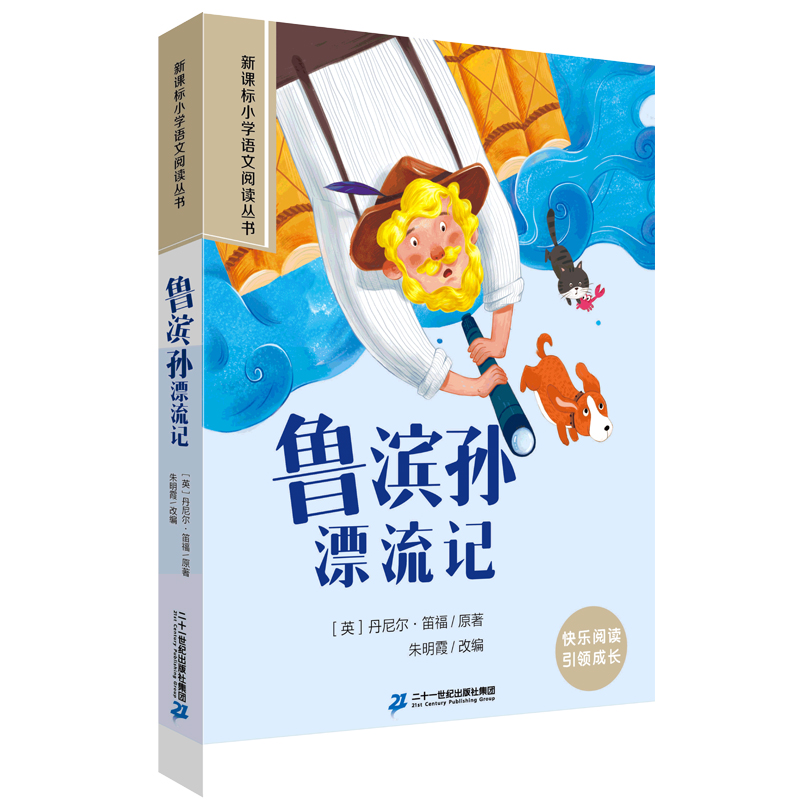 鲁滨孙漂流记 第三辑 彩绘注音版