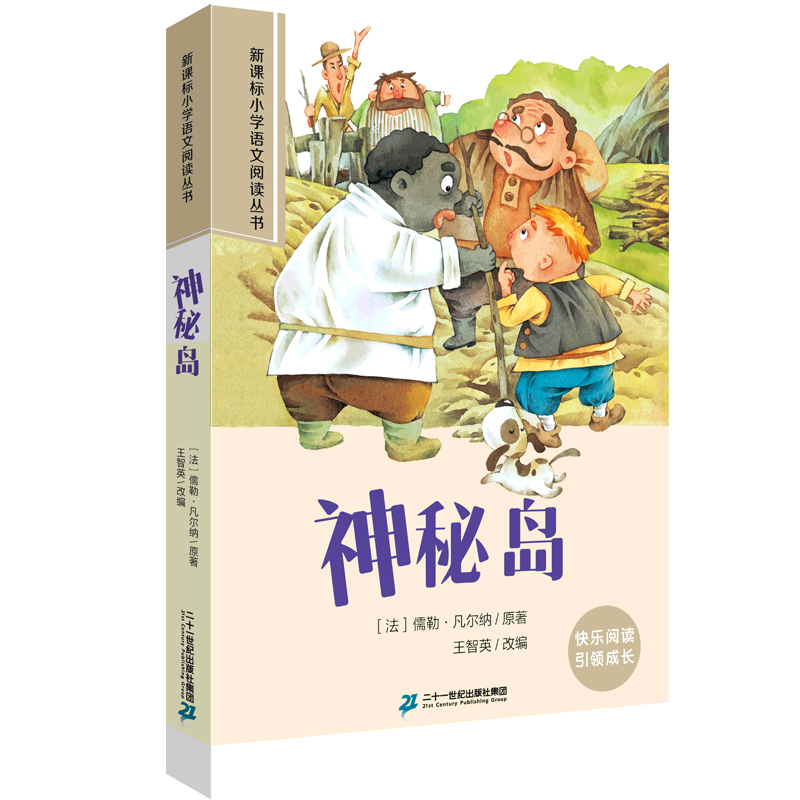 神秘岛 第三辑 彩绘注音版