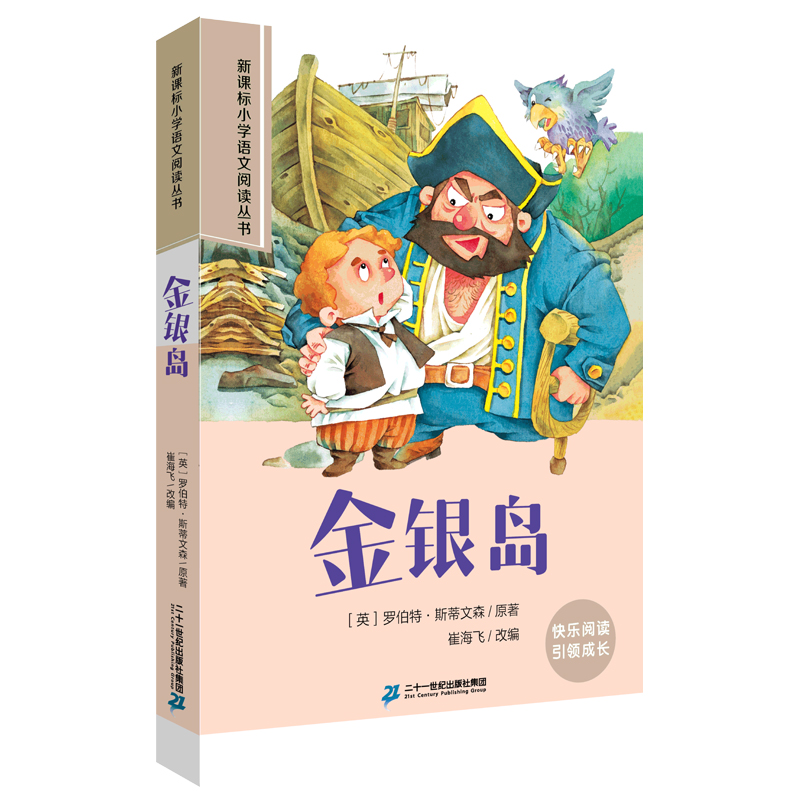 金银岛 第三辑 彩绘注音版