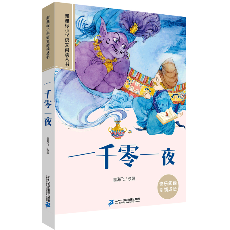 一千零一夜 第二辑 彩绘注音版