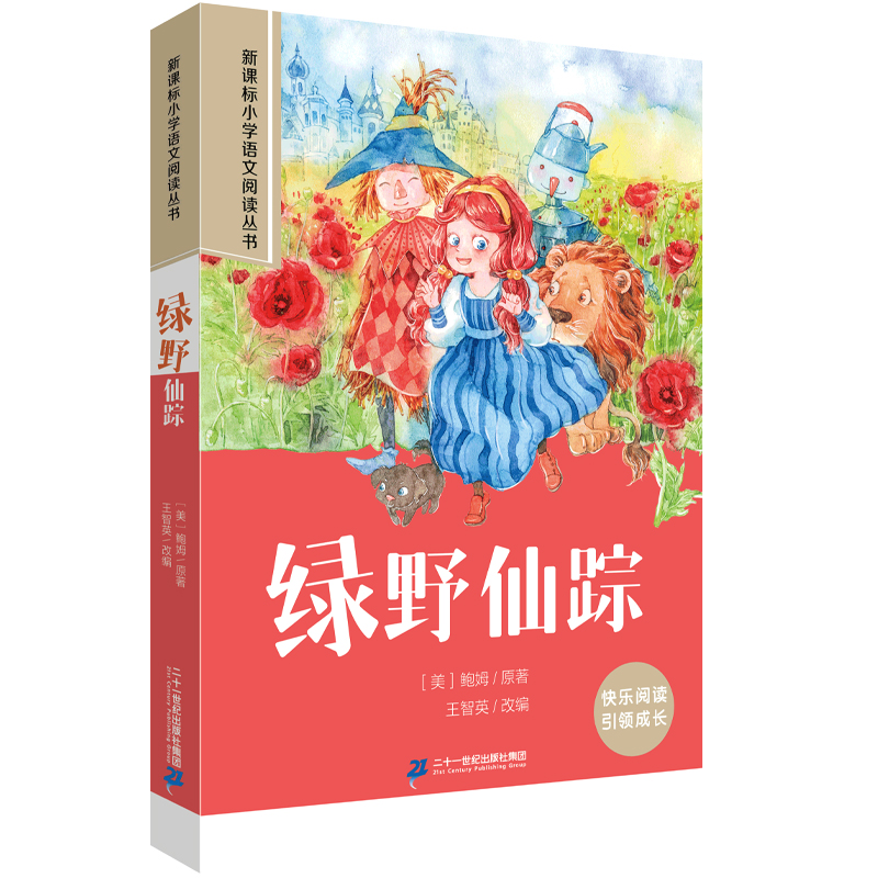 绿野仙踪 第一辑彩绘注音版