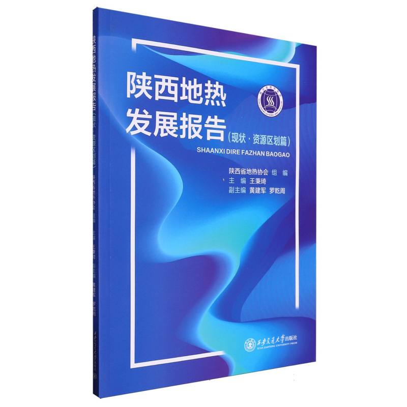 陕西地热发展报告(现状·资源区划篇)