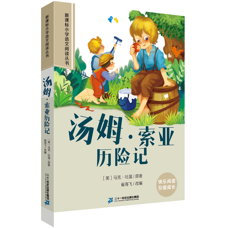 汤姆·索亚历险记 第一辑彩绘注音版