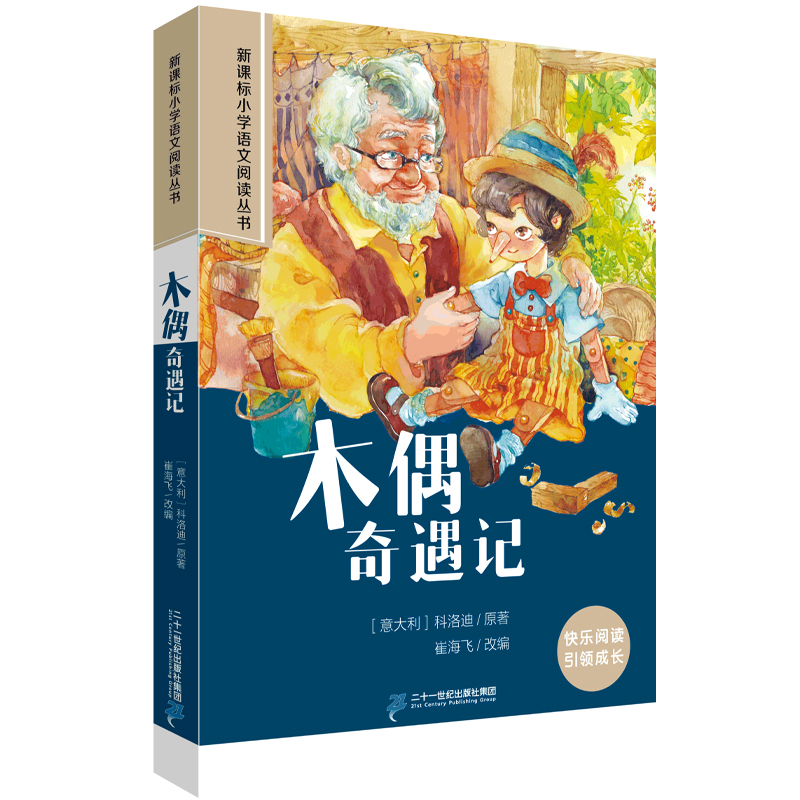 木偶奇遇记 第一辑彩绘注音版