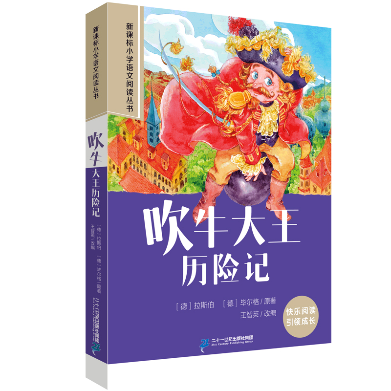 吹牛大王历险记 第一辑彩绘注音版