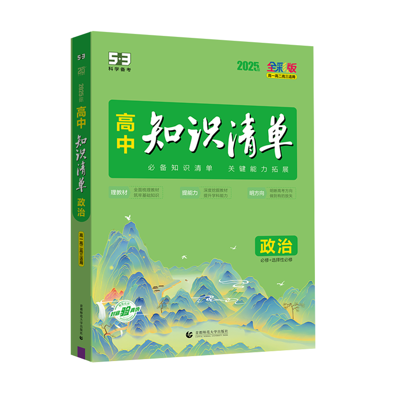 2025版《5.3》高中知识清单新教材 必修+选择性必修 政治