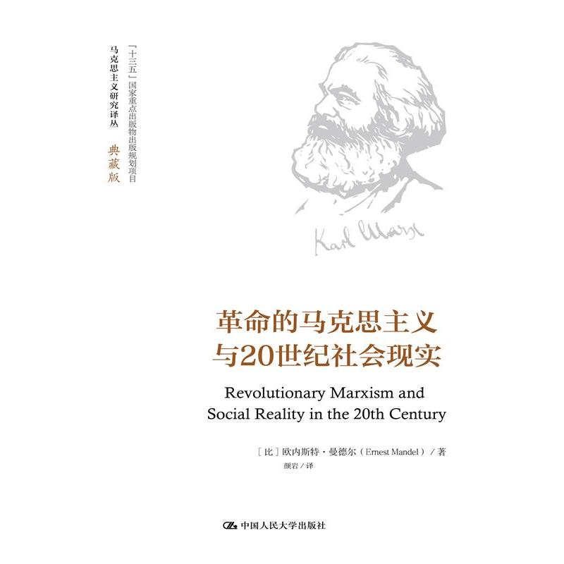革命的马克思主义与20世纪社会现实(马克思主义研究译丛·典藏版)