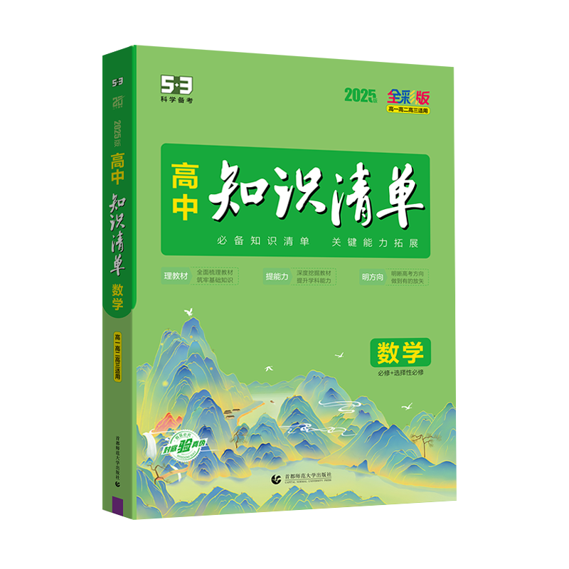 2025版《5.3》高中知识清单新教材 必修+选择性必修 数学