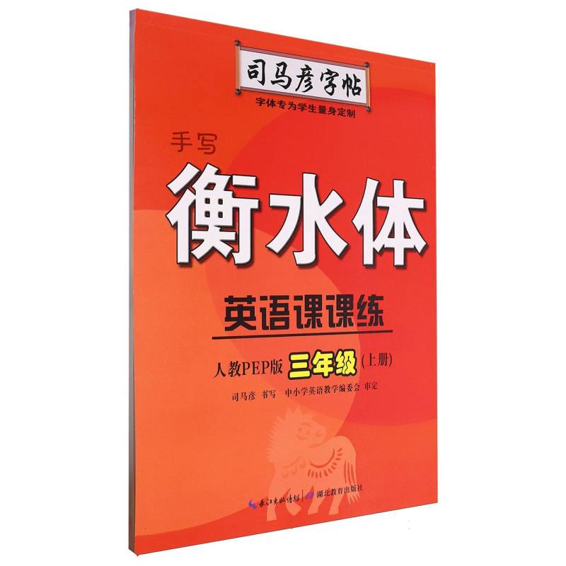 英语课课练（3上人教PEP版手写衡水体）/司马彦字帖