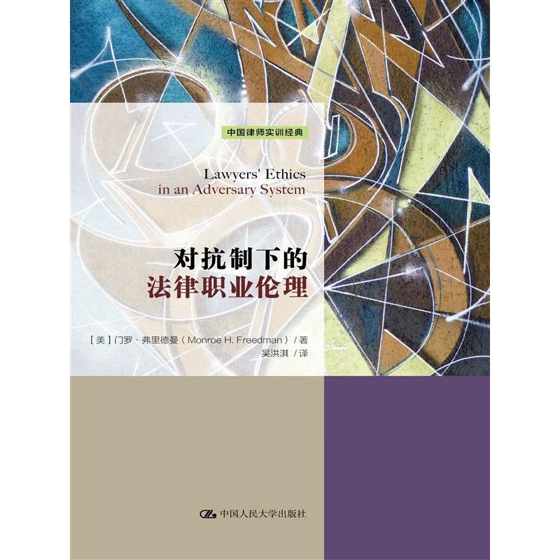 对抗制下的法律职业伦理（中国律师实训经典）