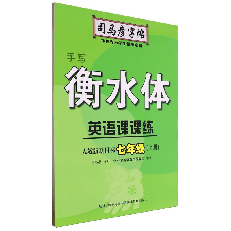 英语课课练（7上人教版新目标手写衡水体）/司马彦字帖...