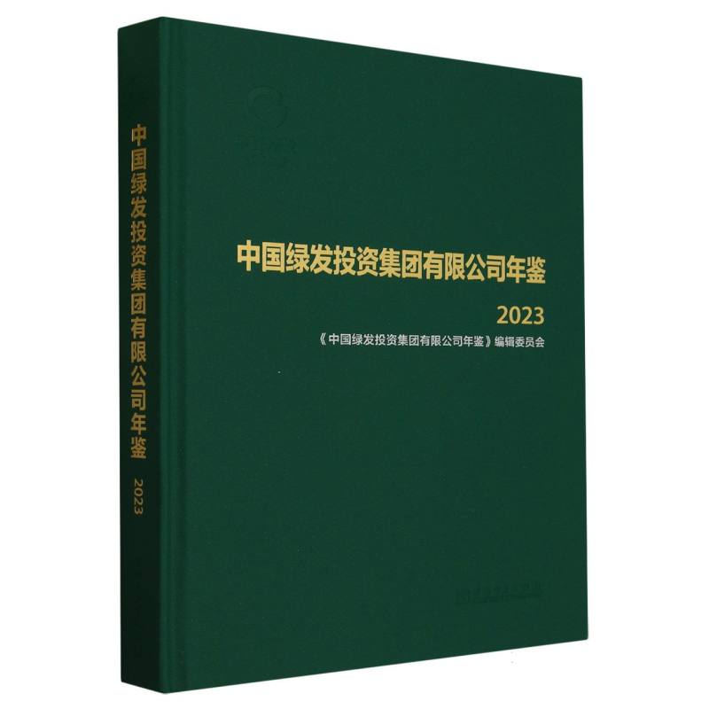 中国绿发投资集团有限公司年鉴（2023）（精）