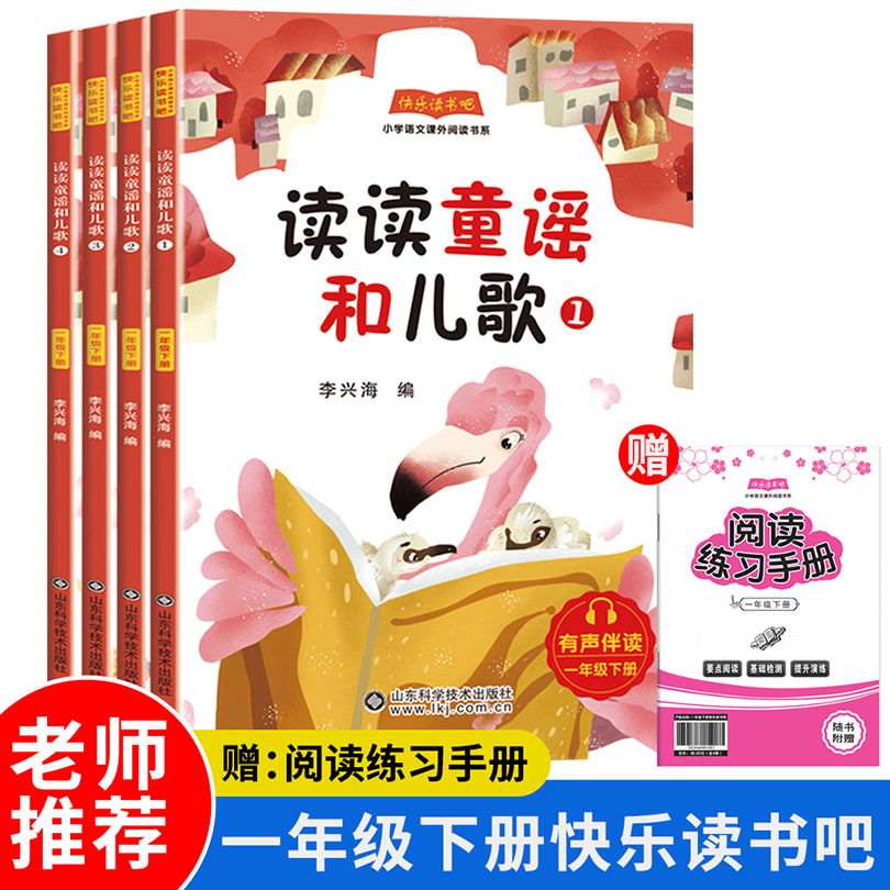 快乐读书吧 一年级下册：读读童谣和儿歌（全4册）
