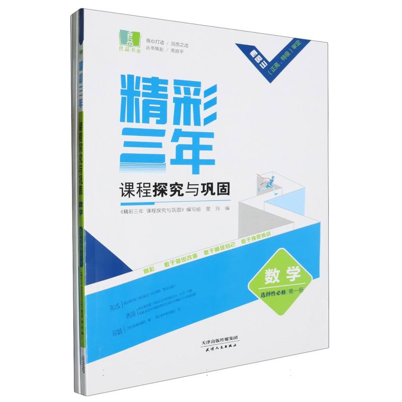 数学（选择性必修第1册）/精彩三年课程探究与巩固