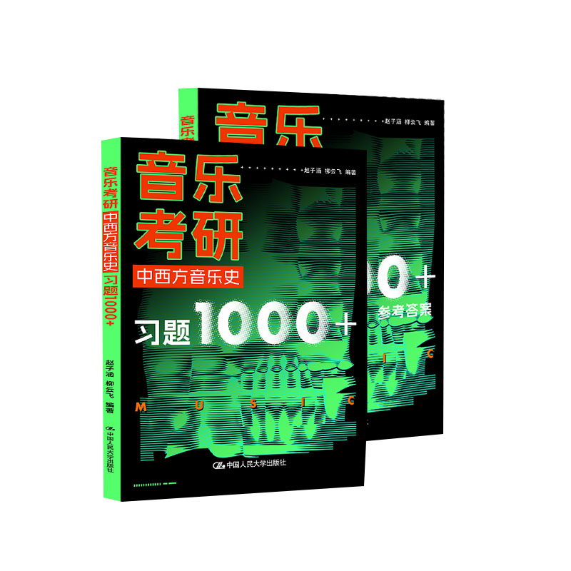 音乐考研·中西方音乐史习题1000+