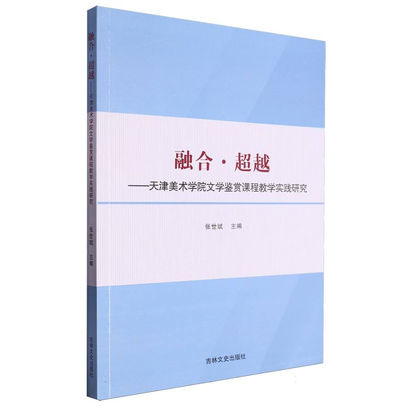 融合超越--天津美术学院文学鉴赏课程教学实践研究
