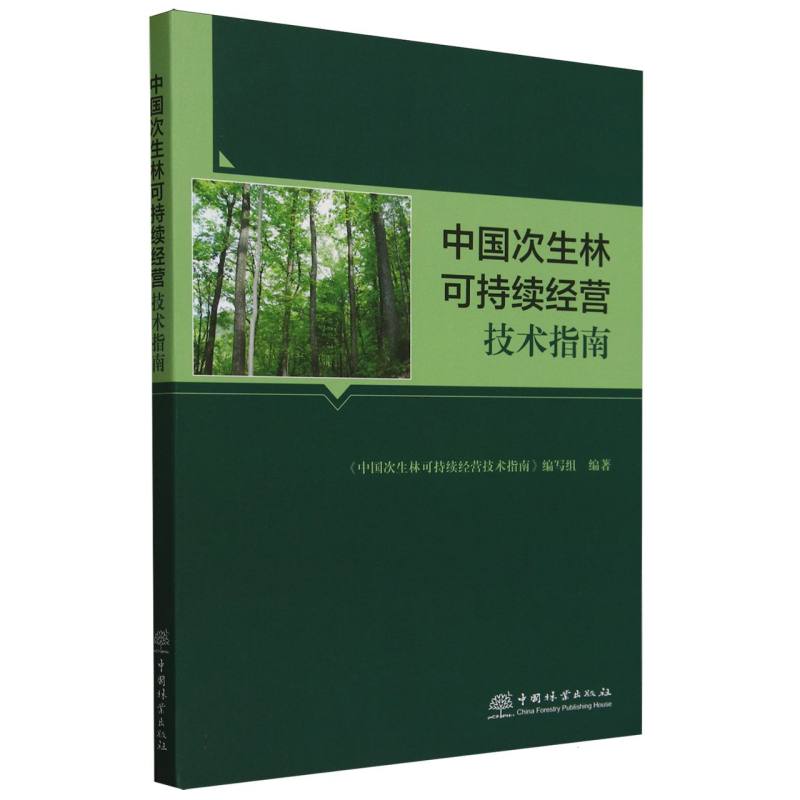 中国次生林可持续经营技术指南