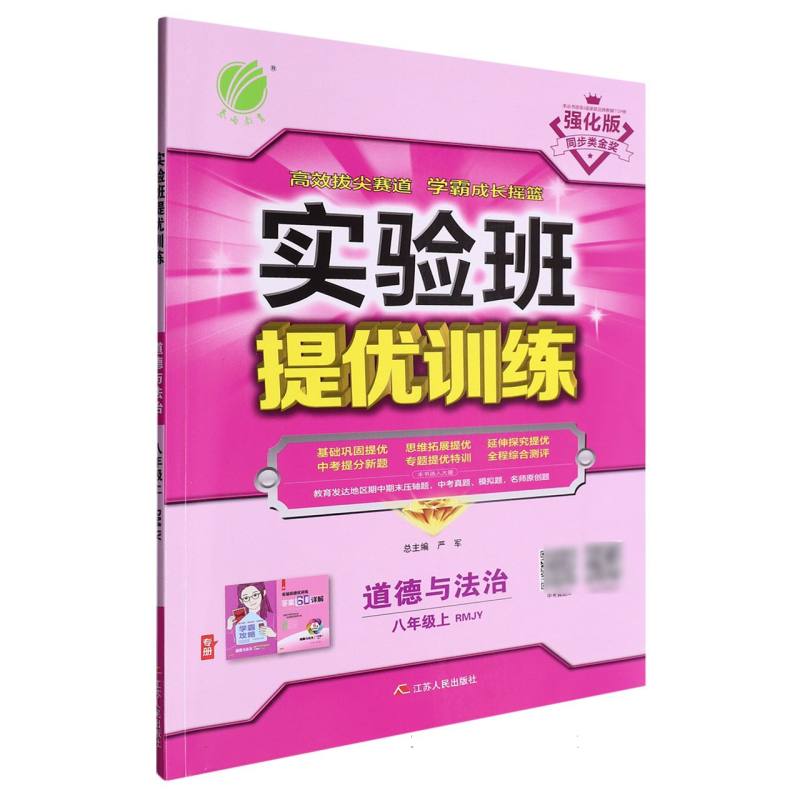 道德与法治（8上RMJY强化版）/实验班提优训练