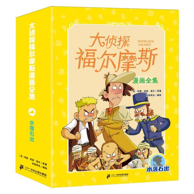 大侦探福尔摩斯漫画全集·水落石出（全8册）