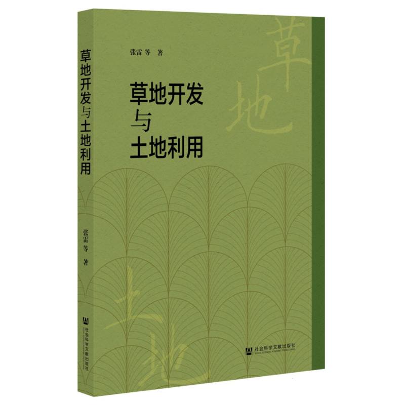 草地开发与土地利用