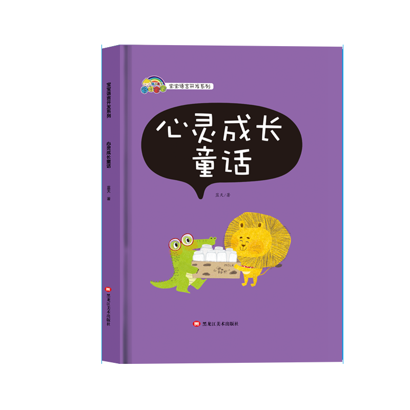 宝宝语言开发系列 心灵成长童话（精装彩绘）