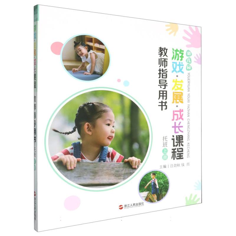 幼儿园游戏发展成长课程教师指导用书（托班上）