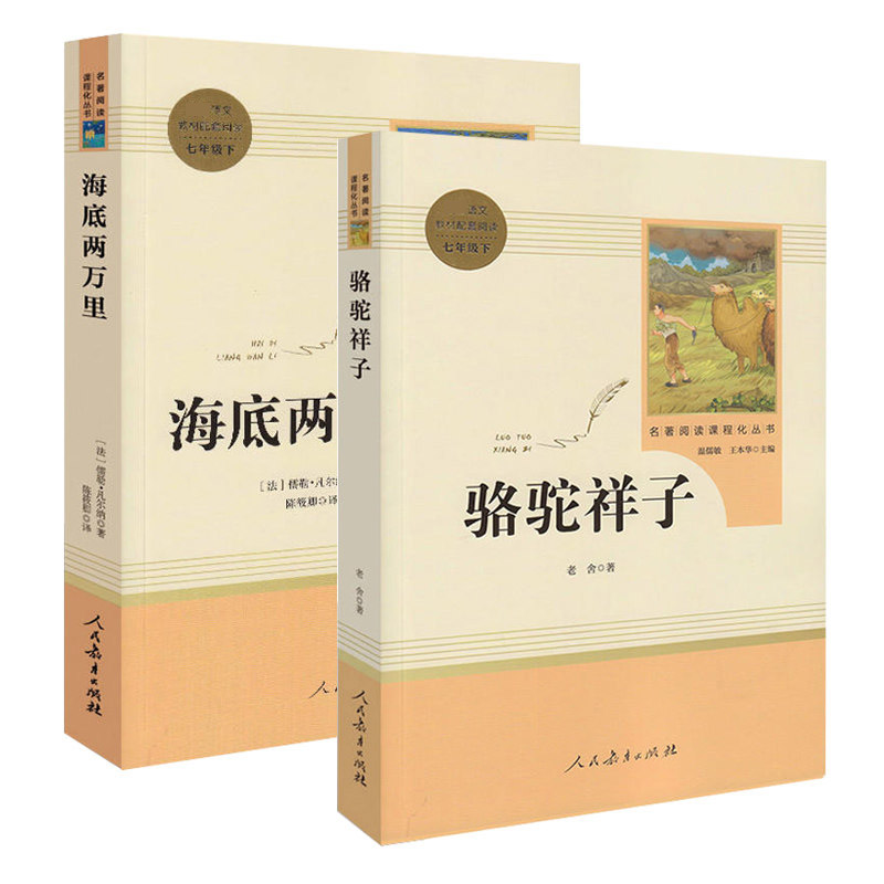 海底两万里(7下) +骆驼祥子(7下) 共2册