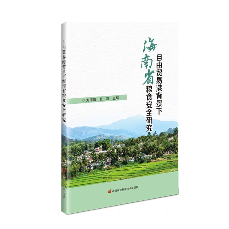自由贸易港背景下海南省粮食安全研究