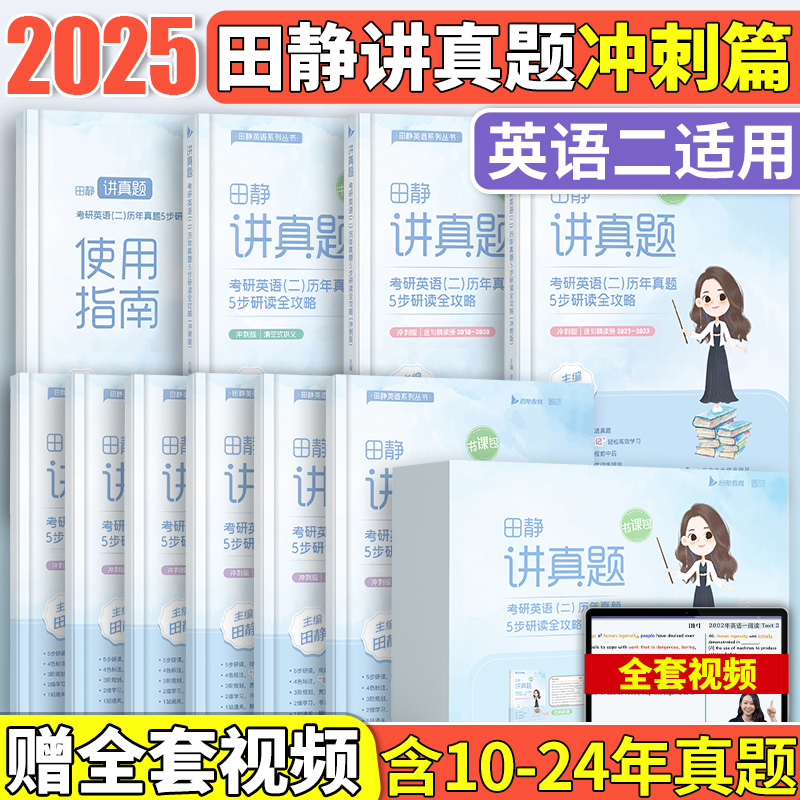 2025版 讲真题：考研英语（二）历年真题5步研读全攻略（下）