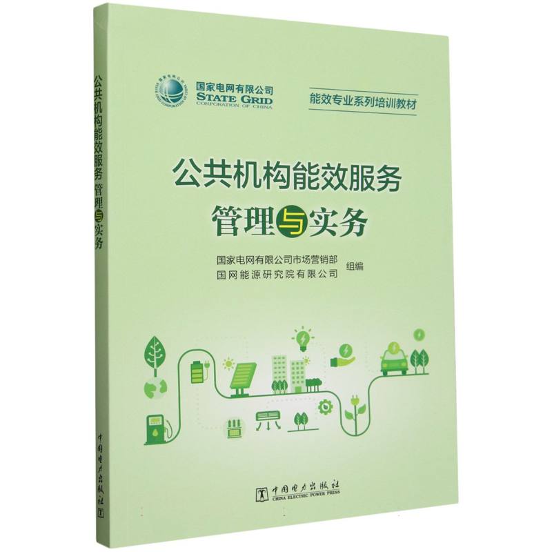 公共机构能效服务管理与实务（能效专业系列培训教材）