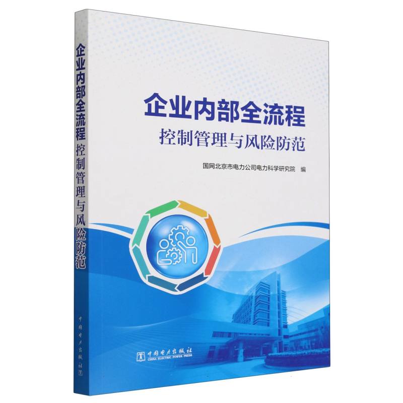 企业内部全流程控制管理与风险防范