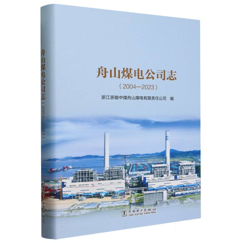 舟山煤电公司志（2004-2023）（精）