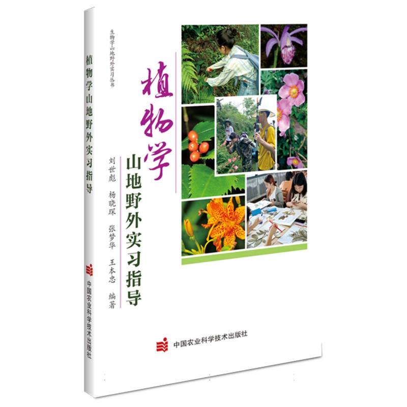 植物学山地野外实习指导
