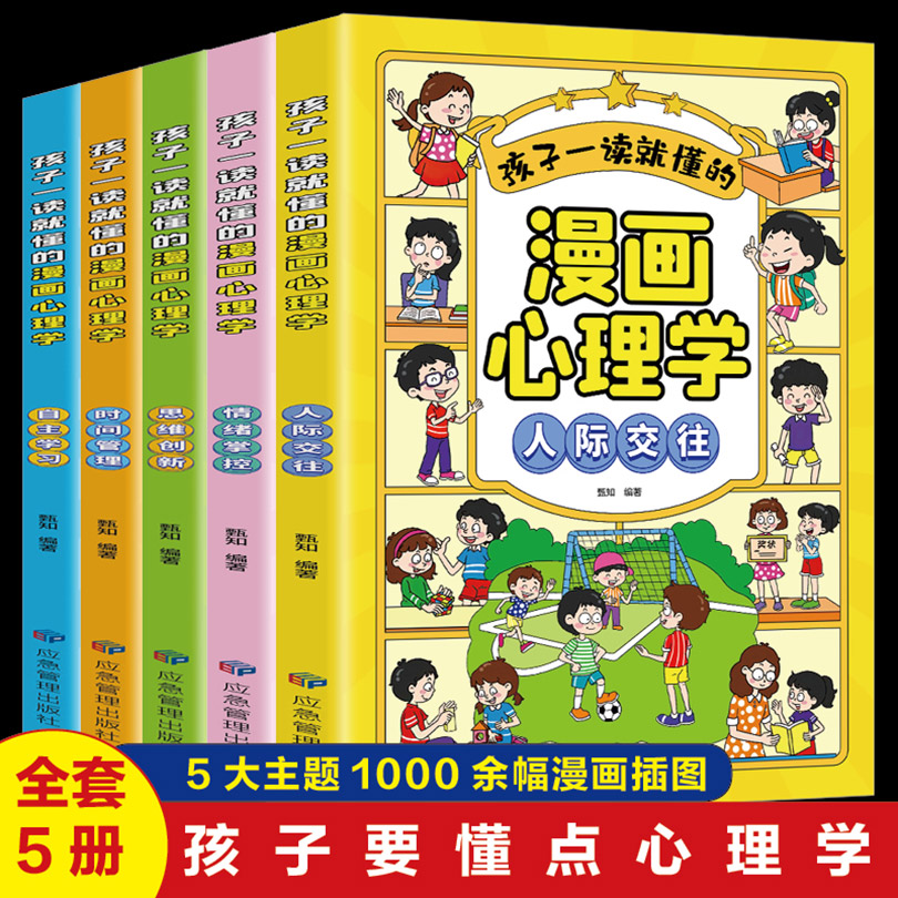 孩子一读就懂的漫画心理学（全5册）