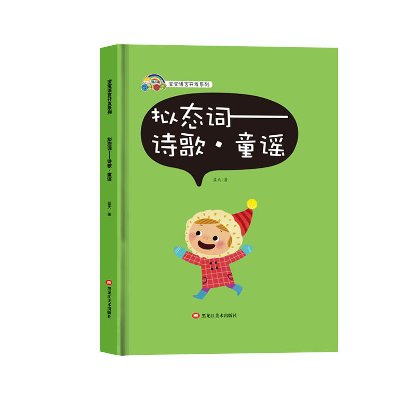 宝宝语言开发系列 拟态词——诗歌，童谣（精装彩绘）