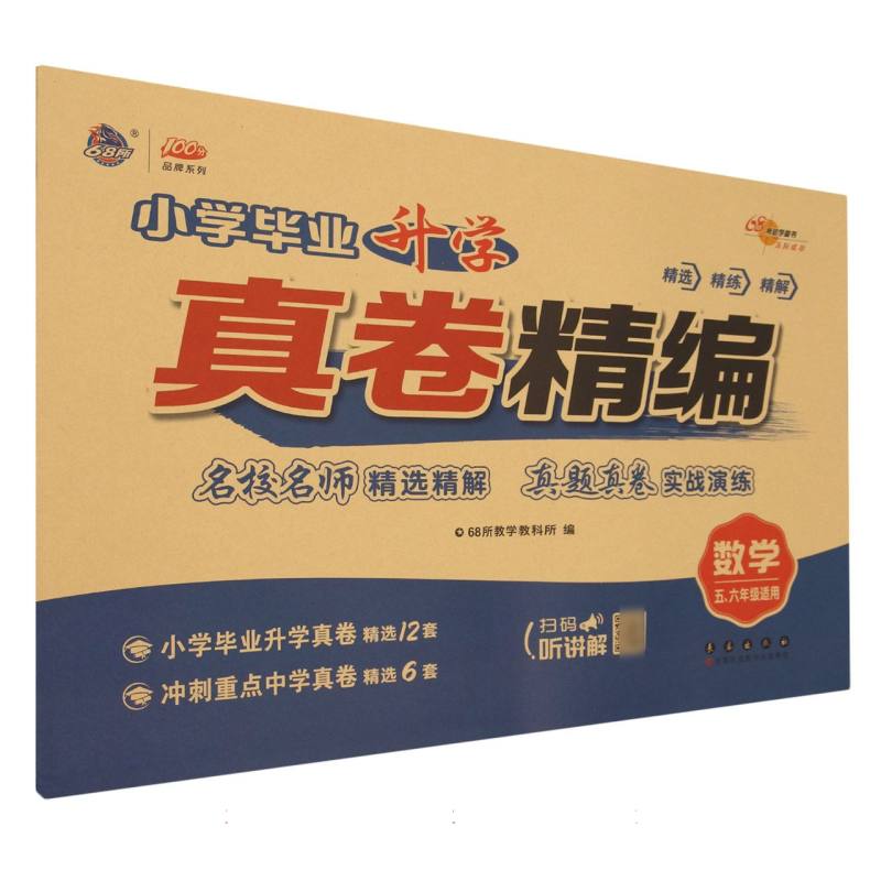 数学(5\6年级适用)/小学毕业升学真卷精编