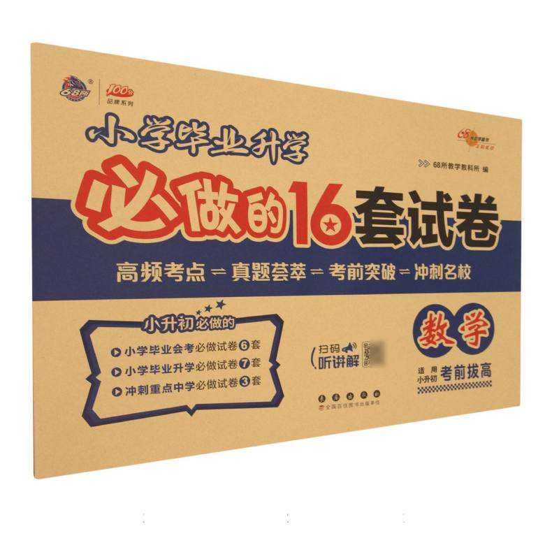数学(适用小升初考前拔高)/小学毕业升学必做的16套试卷/100分品牌系列