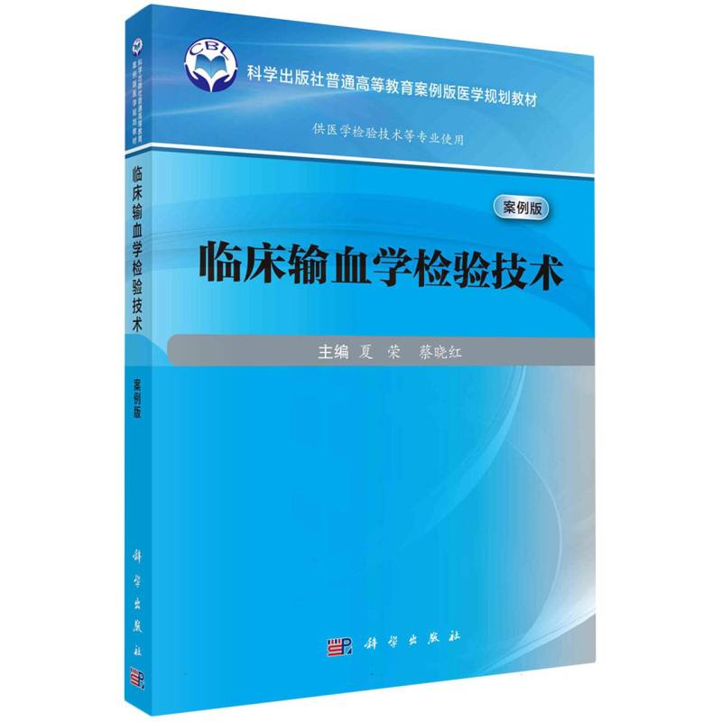 临床输血学检验技术(科学出版杜普通高等教育案例版医学规划教材)