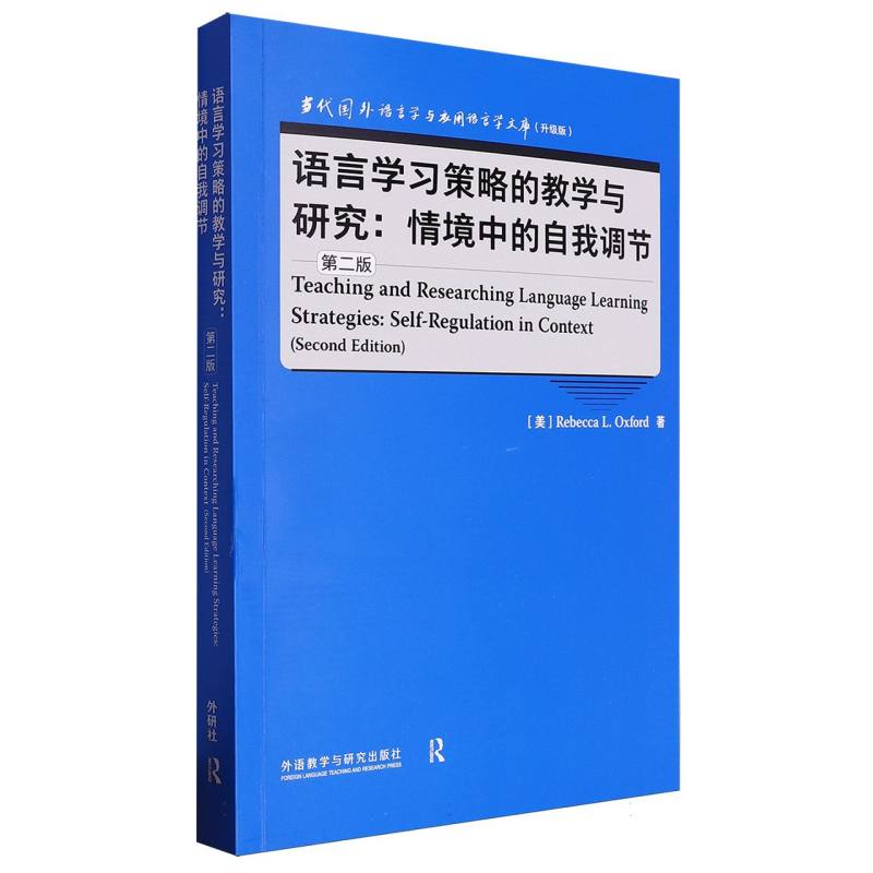 语言学习策略的教学与研究:情境中的自我调节(第二版)(语言学文库(升级版))