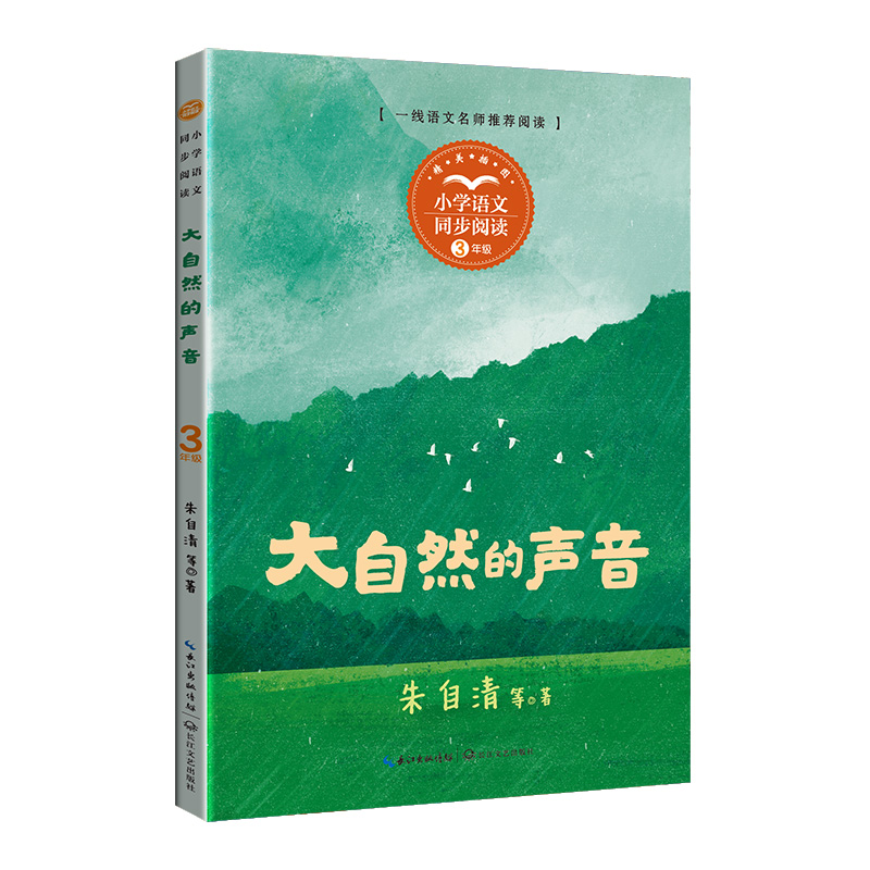大自然的声音(小学语文同步阅读书系)