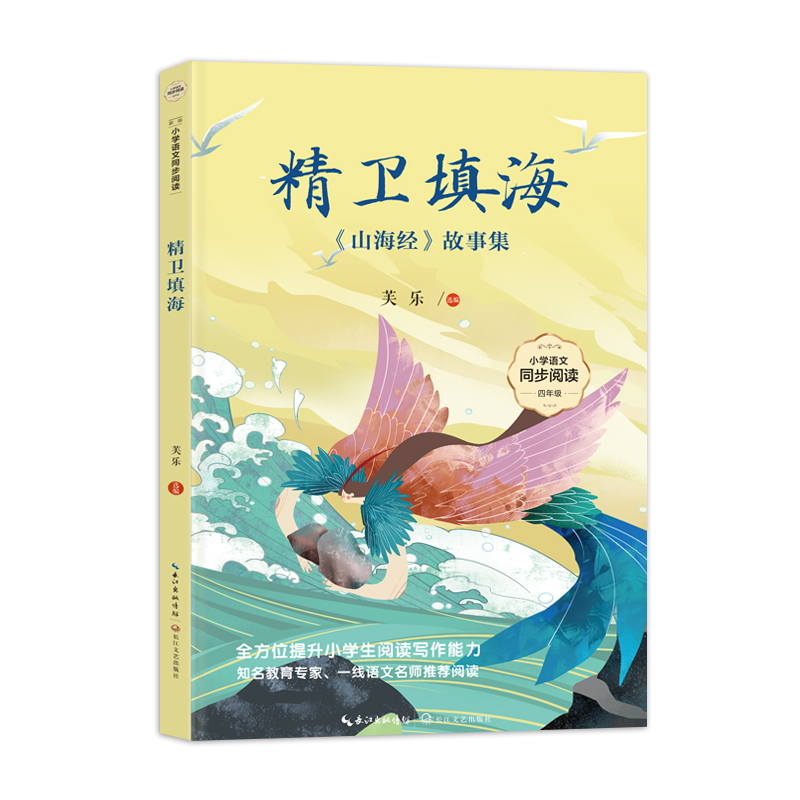 精卫填海:《山海经》故事集(小学语文同步阅读书系)