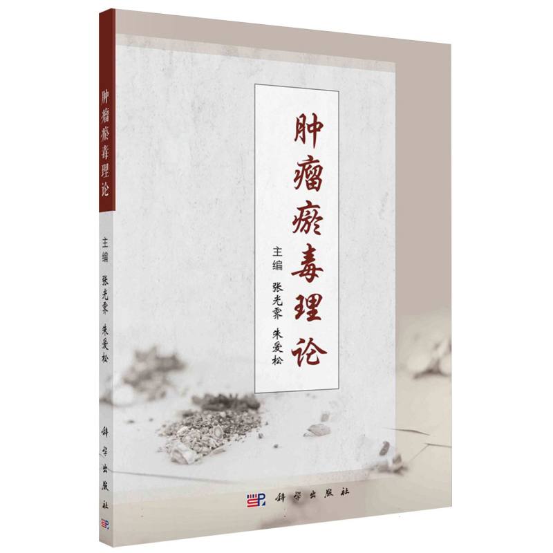 肿瘤瘀毒理论