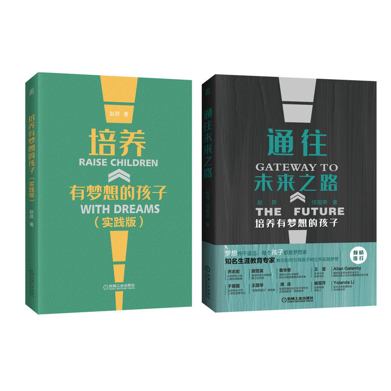 培养有梦想的孩子系列 共2册
