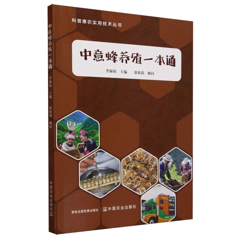 中意蜂养殖一本通