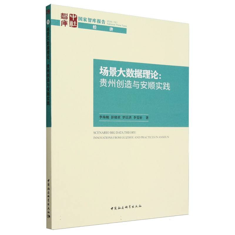 场景大数据理论--贵州创造与安顺实践/国家智库报告
