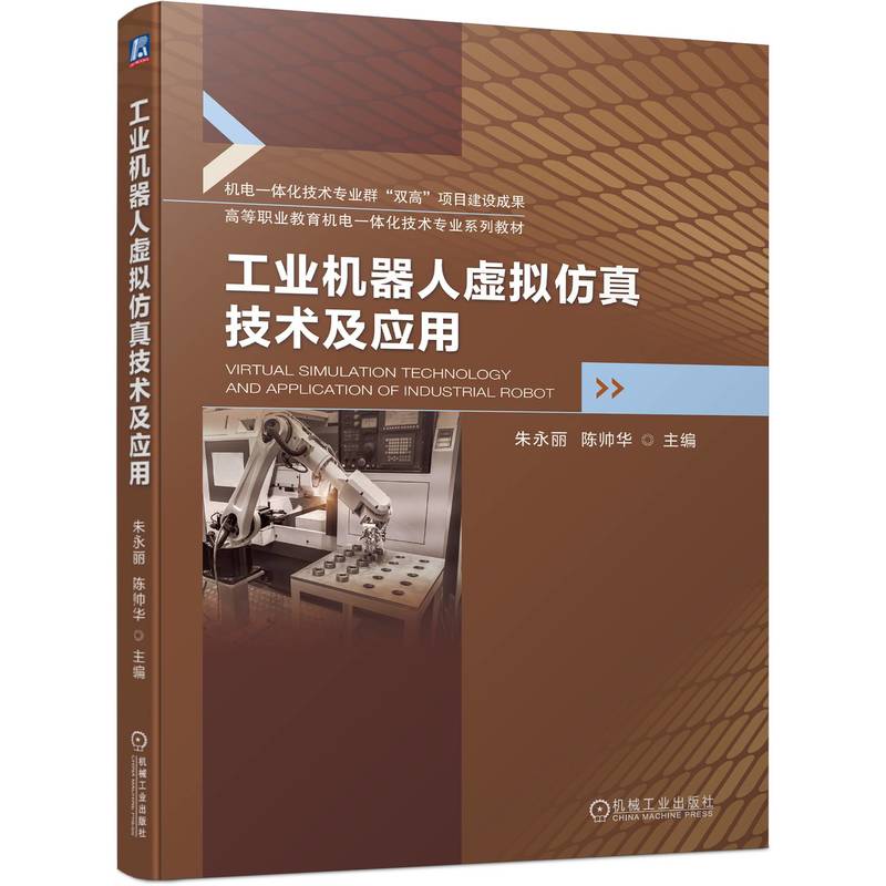 工业机器人虚拟仿真技术及应用