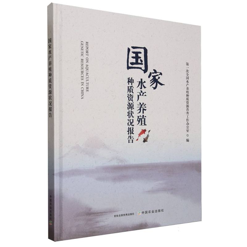 国家水产养殖种质资源状况报告