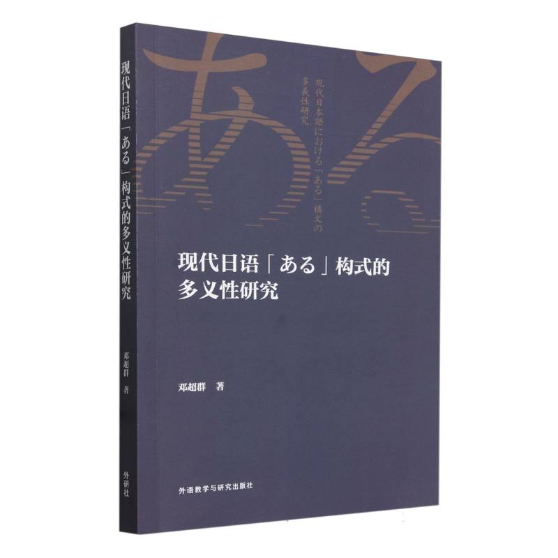 现代日语「ある」构式的多义性研究