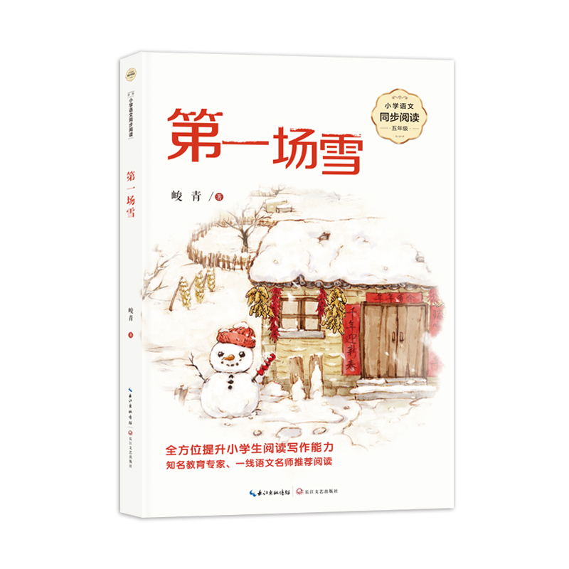 第一场雪（小学语文同步阅读书系）